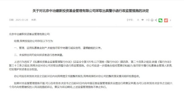 传金所 北京中冶建新投资基金管理有限公司被警示