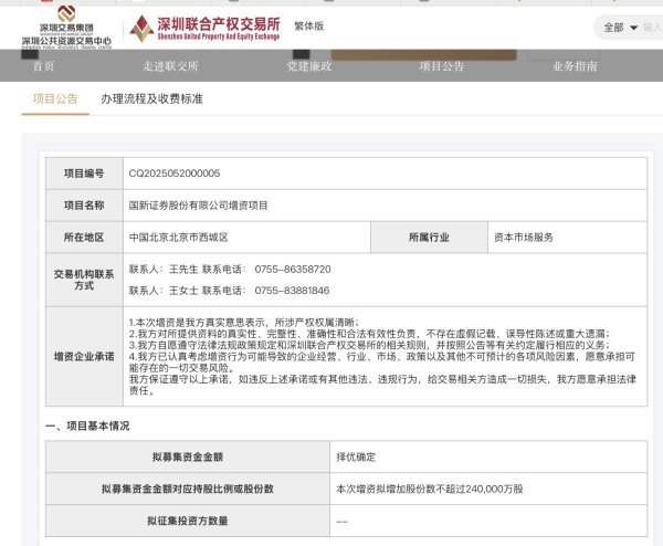 爱配投资 《国新证券股份有限公司增资项目》挂牌 拟增加股份数不超24亿股