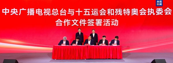 乐发 总台与十五运会和残特奥会执委会达成合作，广汽集团加入总台“品牌强国工程”