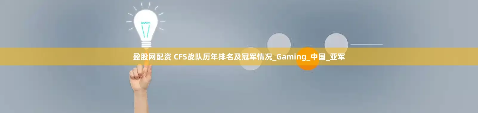 盈股网配资 CFS战队历年排名及冠军情况_Gaming_中国_亚军