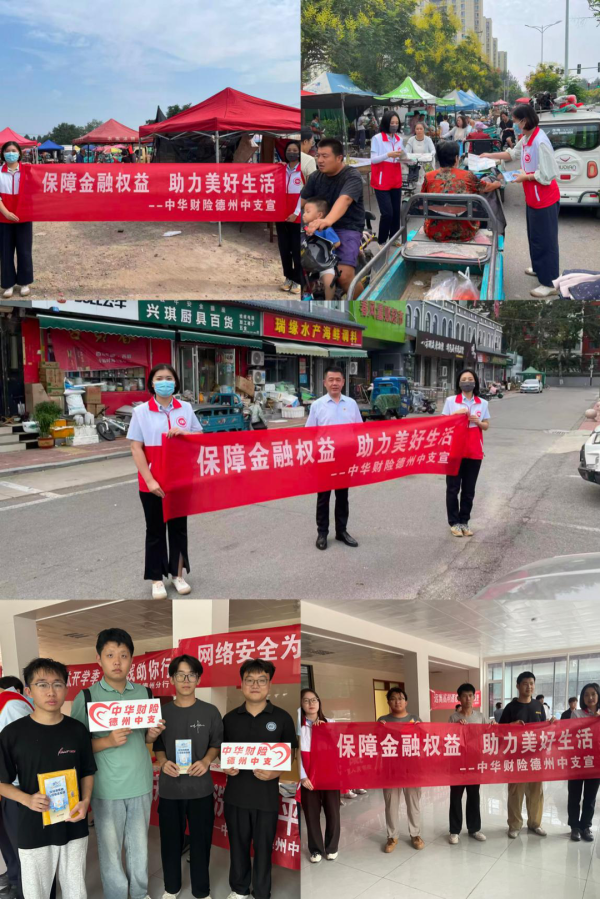 金富宝 中华财险山东德州中支全面开展金融教育宣传周“五进”活动