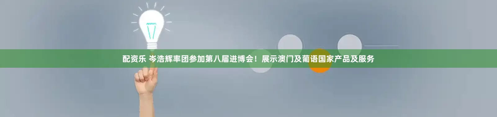 配资乐 岑浩辉率团参加第八届进博会！展示澳门及葡语国家产品及服务
